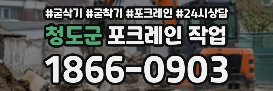 청도군 포크레인작업 상담 전화 1866-0903