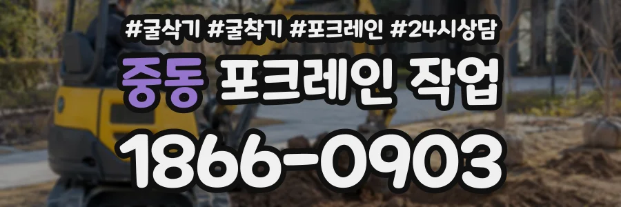 중동 포크레인작업 상담 전화 1866-0903