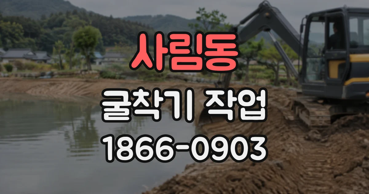 사림동 굴착기작업
