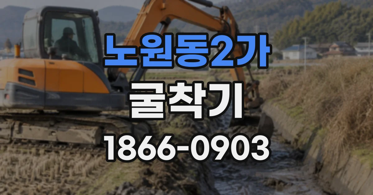 노원동2가 굴착기