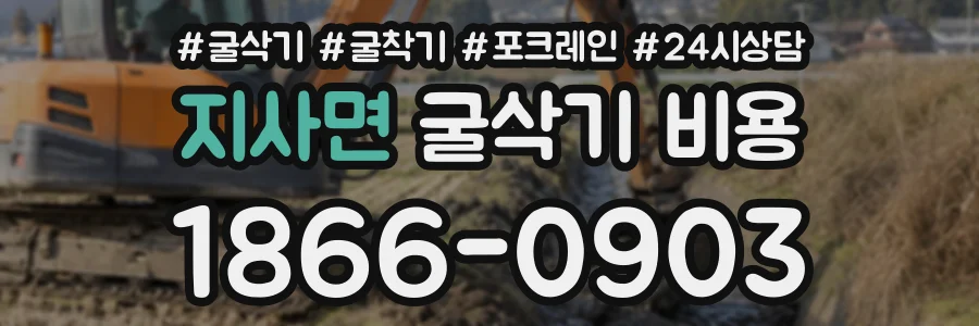 지사면 굴삭기비용 상담 전화 1866-0903