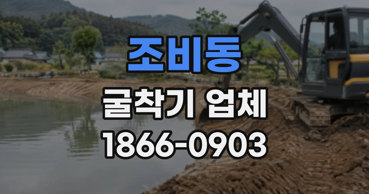 조비동 굴착기업체