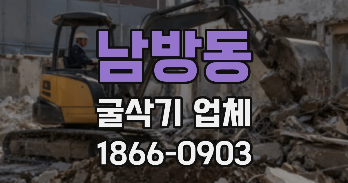 남방동 굴삭기 업체