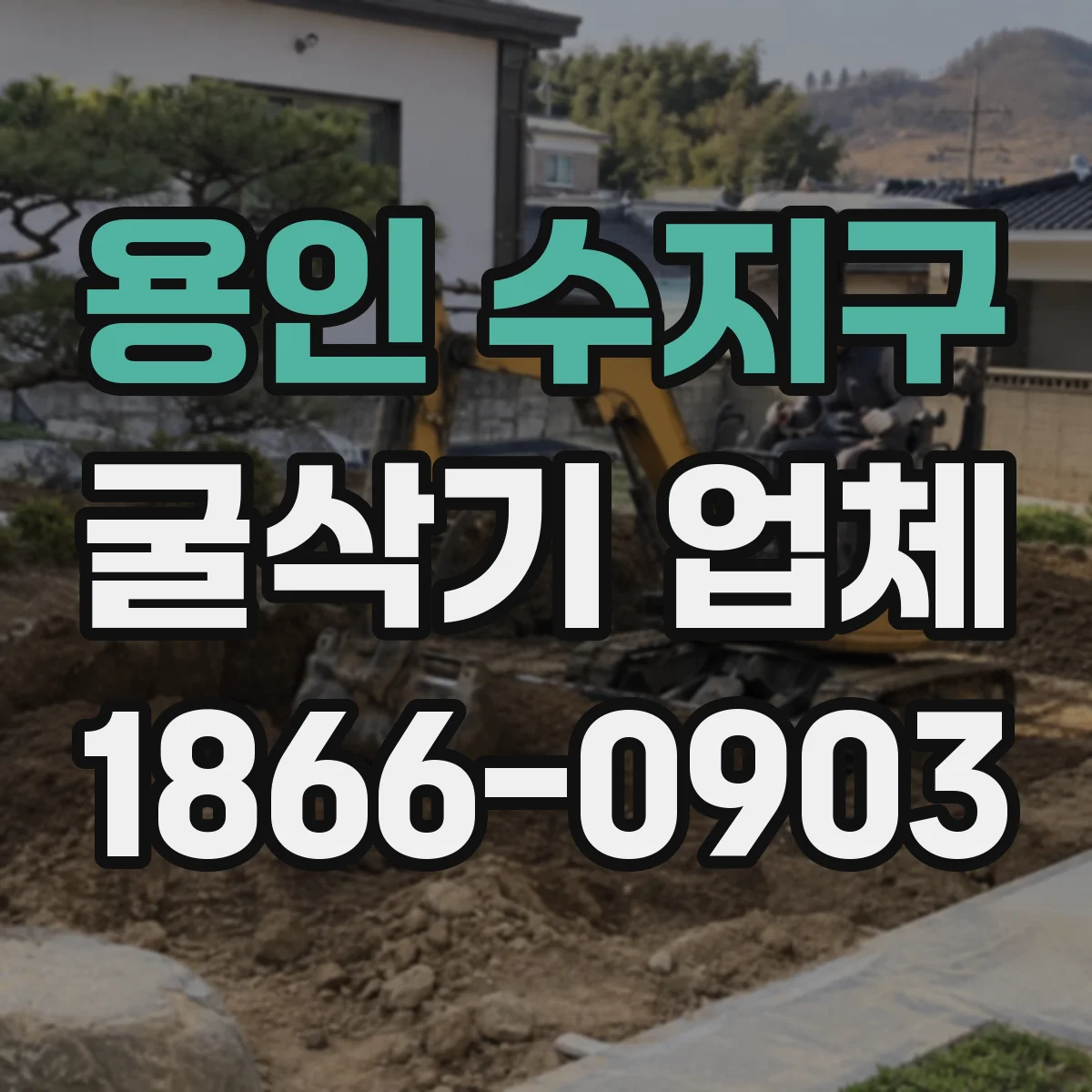 용인 수지구 굴삭기 업체