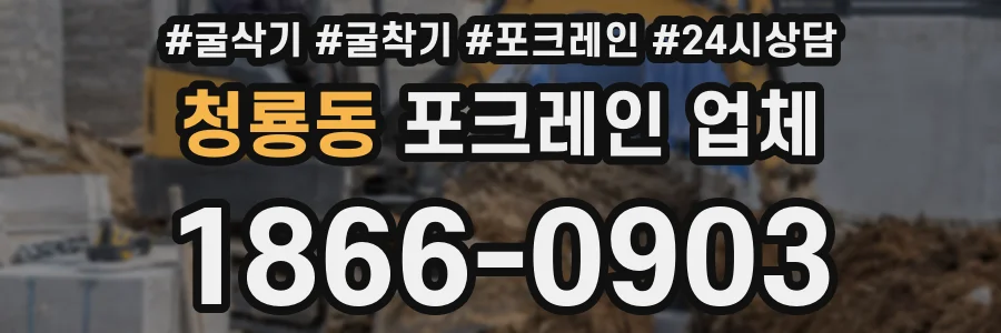 청룡동 포크레인 업체