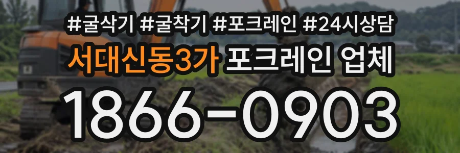 서대신동3가 포크레인업체 상담 전화 1866-0903