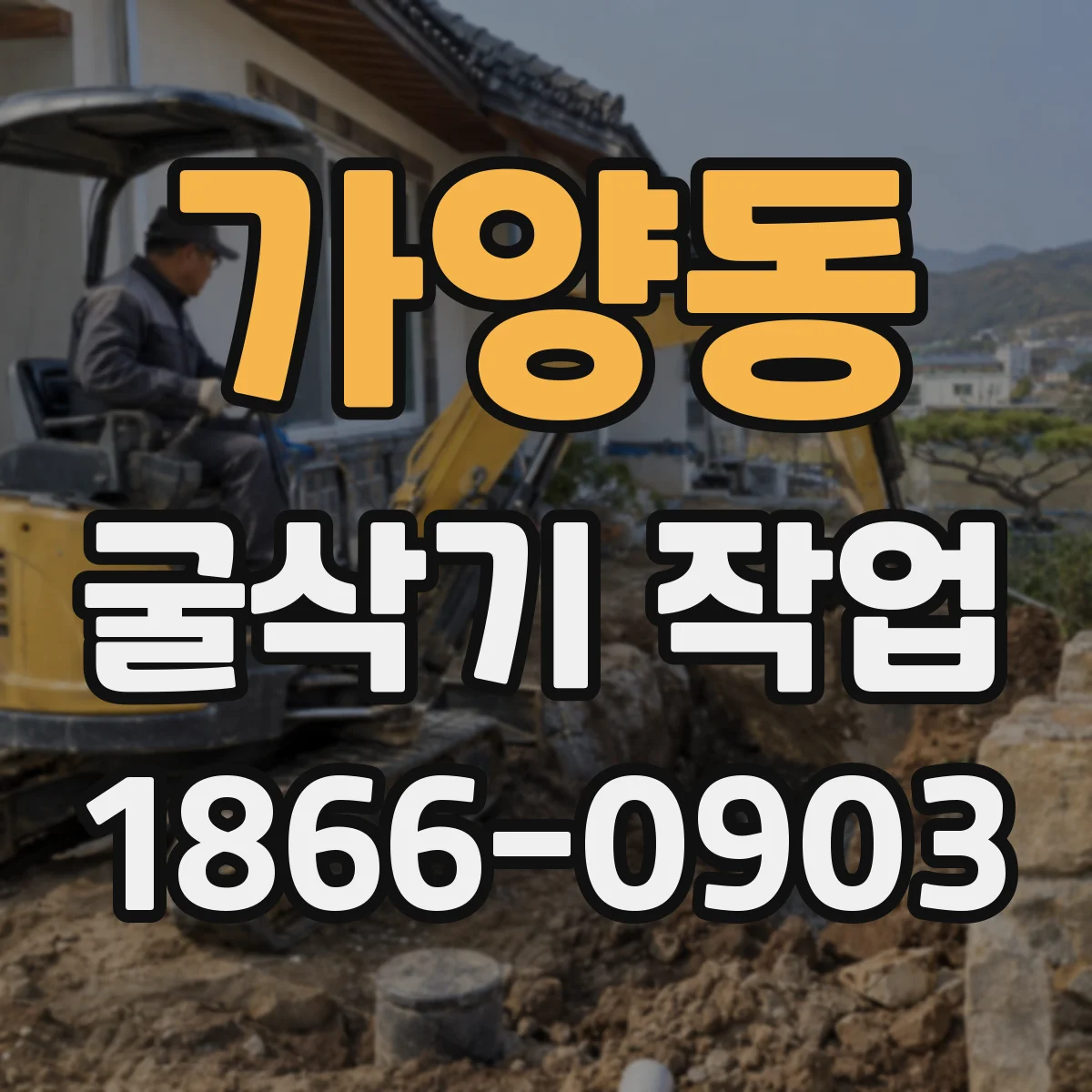 가양동 굴삭기 작업