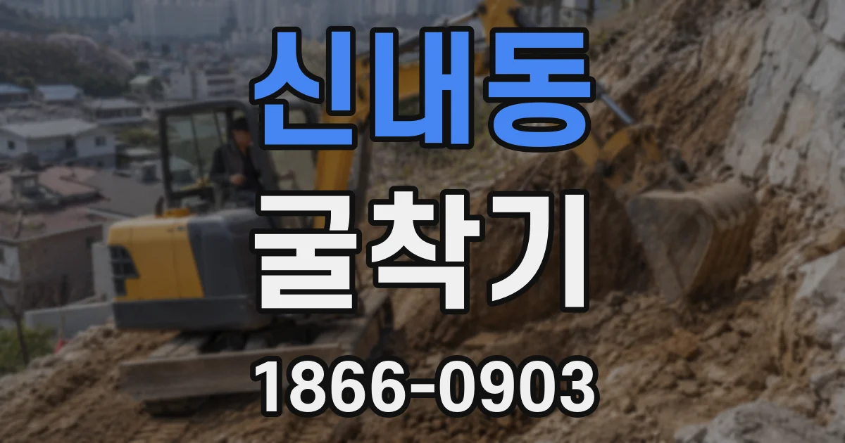 신내동 굴착기