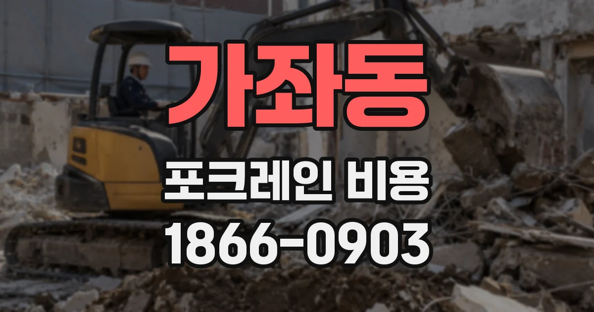 가좌동 포크레인 비용