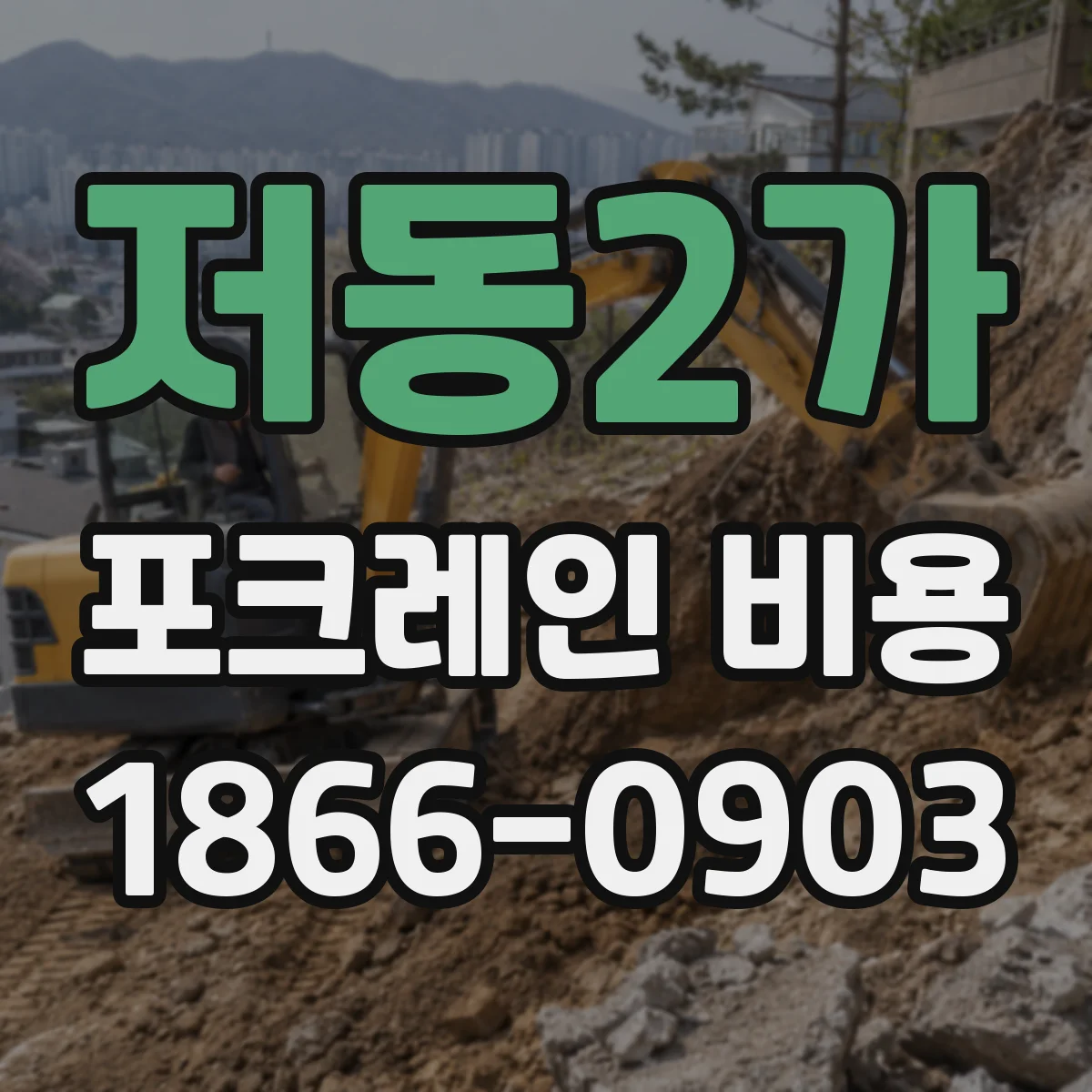 저동2가 포크레인 비용