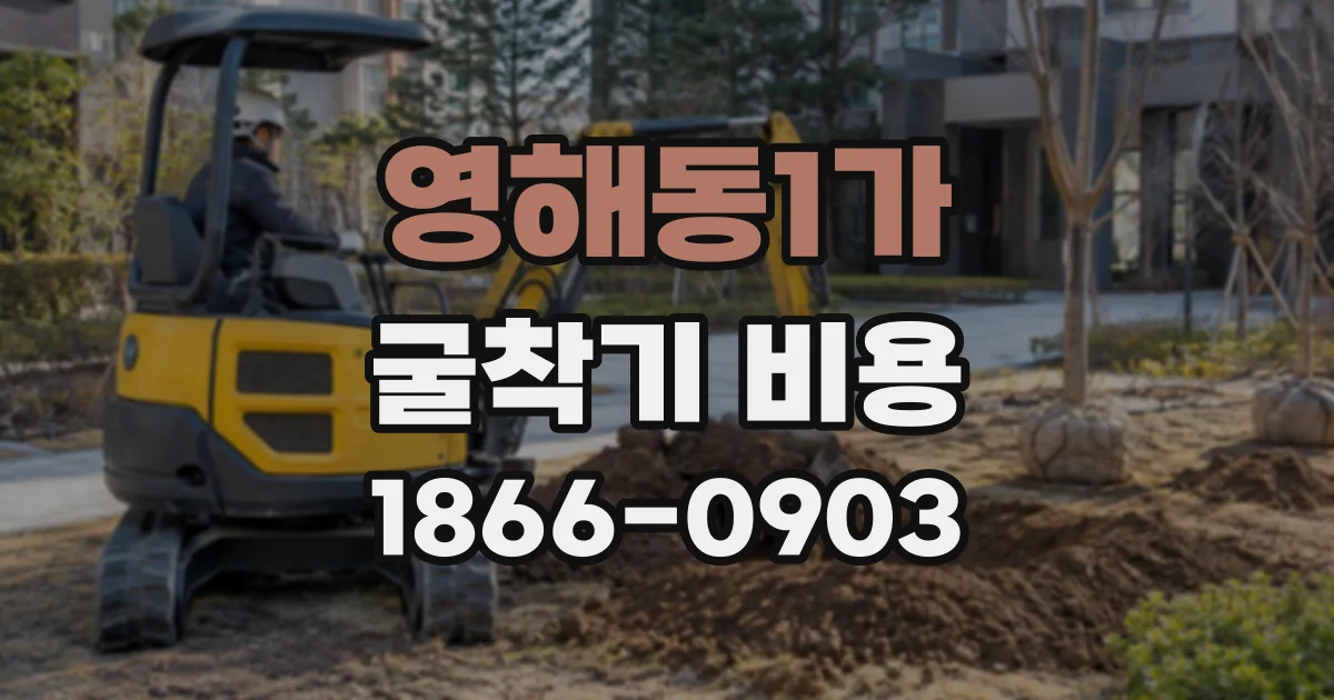 영해동1가 굴착기비용