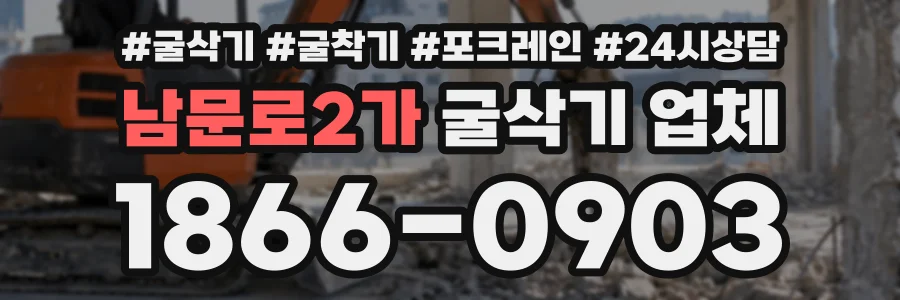 남문로2가 굴삭기업체 상담 전화 1866-0903