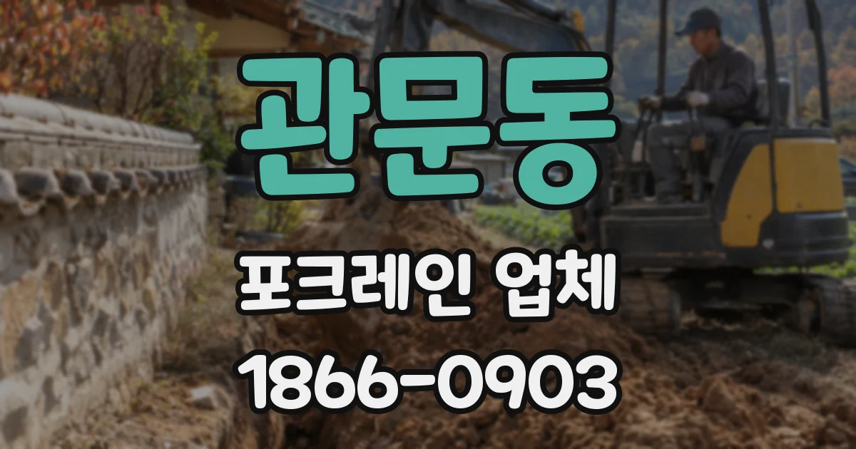 관문동 포크레인 업체