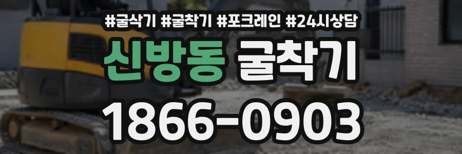 신방동 굴착기 상담 전화 1866-0903