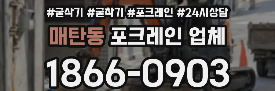 매탄동 포크레인 업체