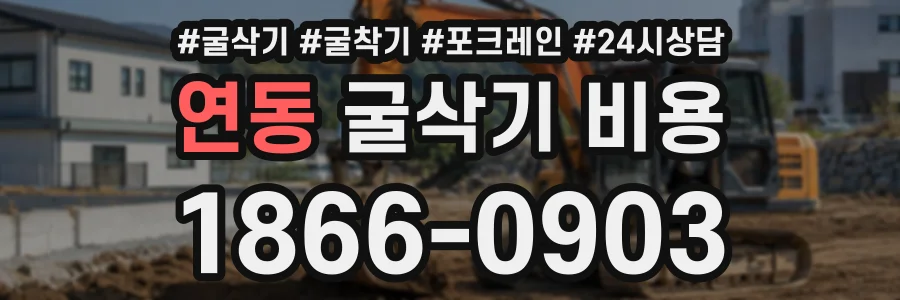 연동 굴삭기비용 상담 전화 1866-0903