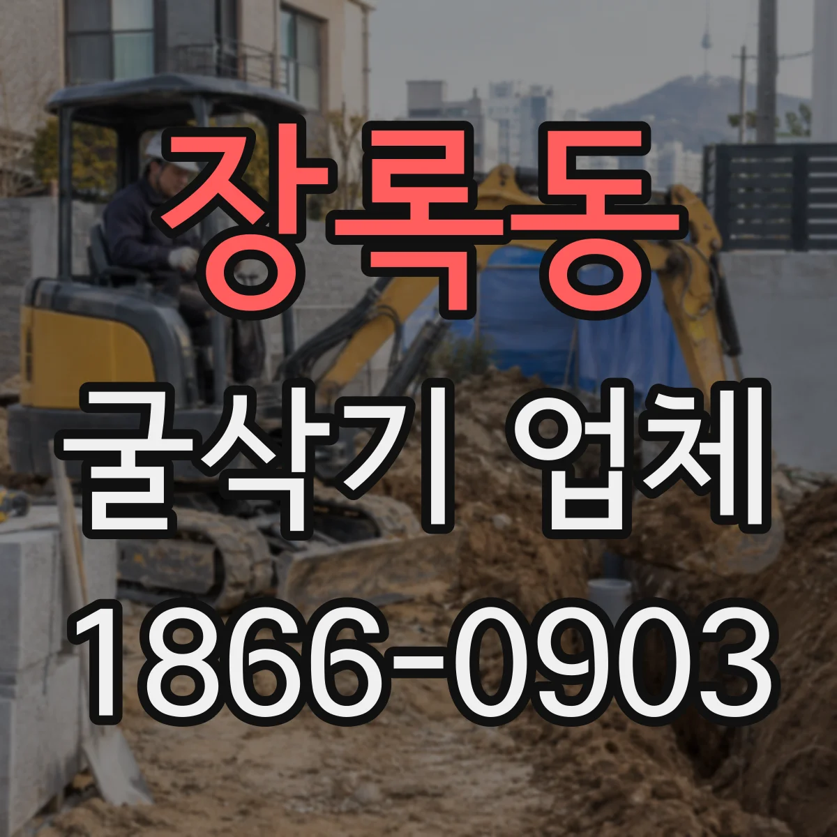 장록동 굴삭기 업체