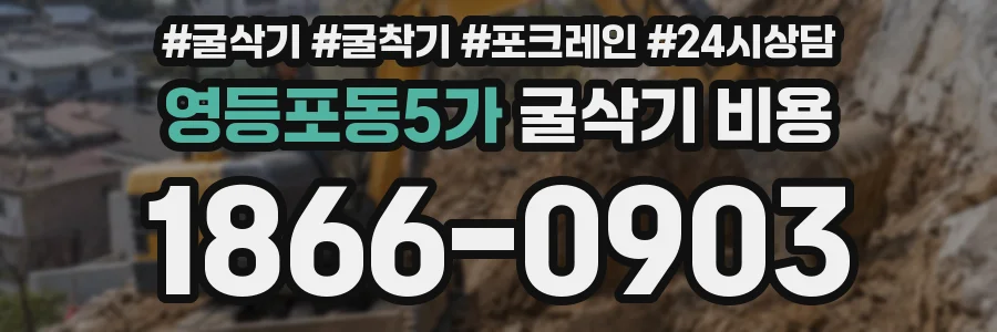 영등포동5가 굴삭기 비용