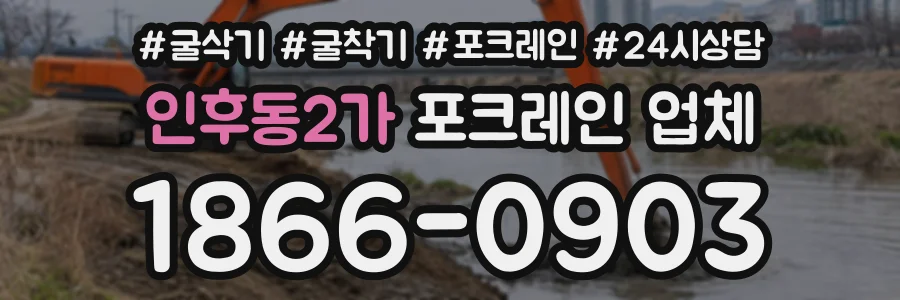 인후동2가 포크레인업체 상담 전화 1866-0903