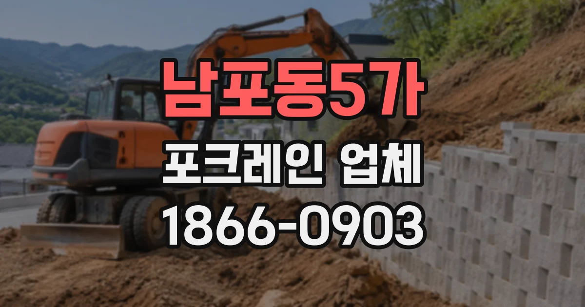 남포동5가 포크레인업체
