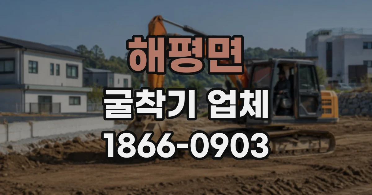 해평면 굴착기업체
