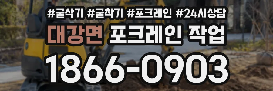대강면 포크레인작업 상담 전화 1866-0903