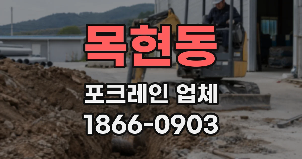 목현동 포크레인 업체