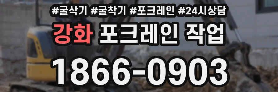 강화 포크레인 작업