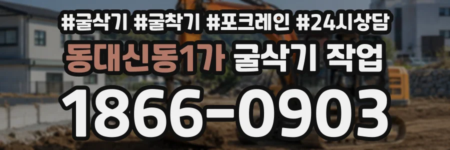 동대신동1가 굴삭기작업 상담 전화 1866-0903