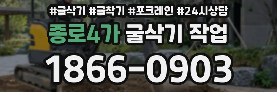종로4가 굴삭기 작업