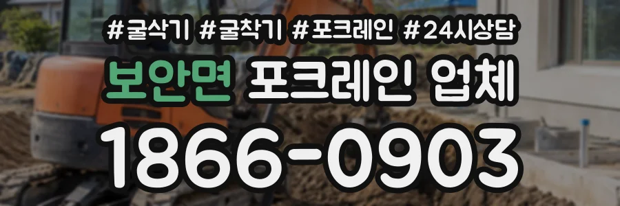 보안면 포크레인업체 상담 전화 1866-0903