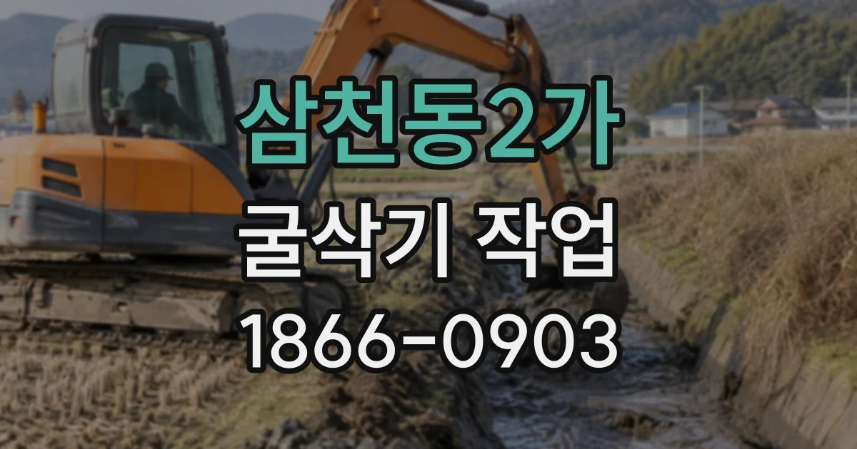 삼천동2가 굴삭기작업