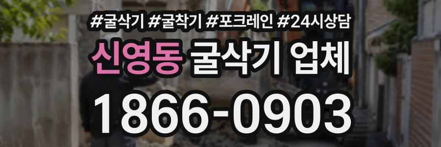 신영동 굴삭기업체 상담 전화 1866-0903