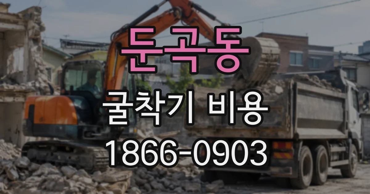 둔곡동 굴착기비용