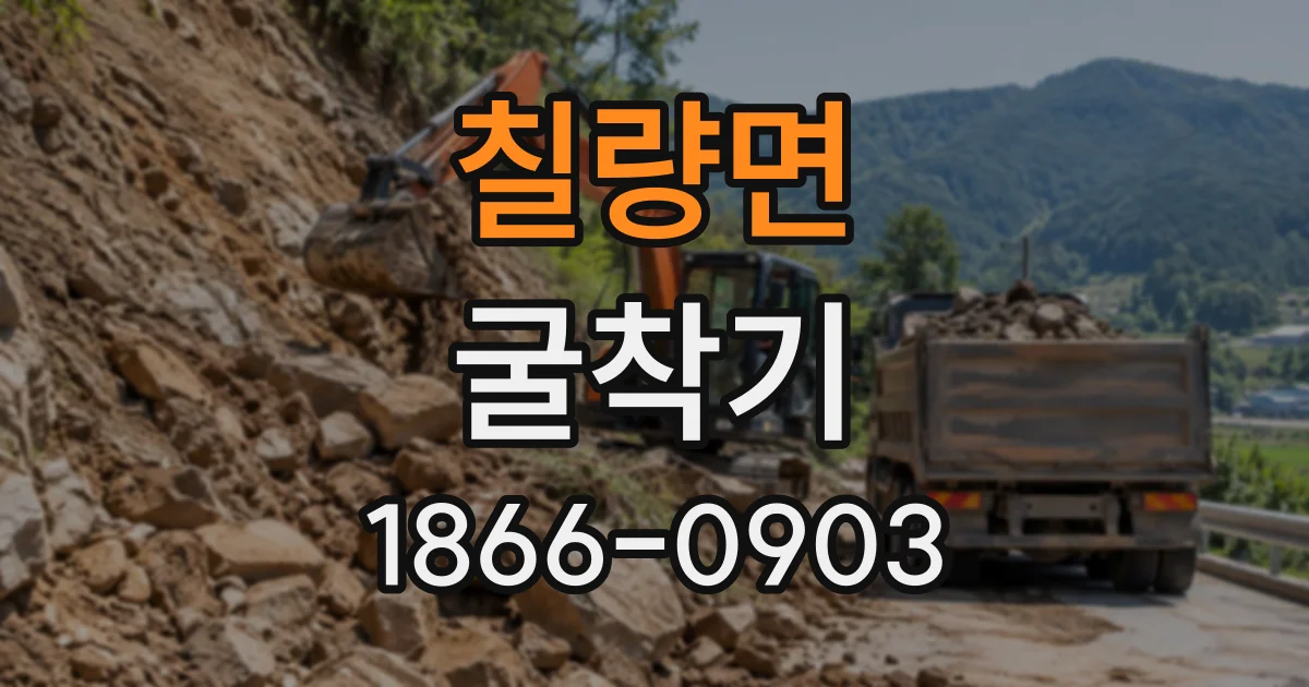 칠량면 굴착기