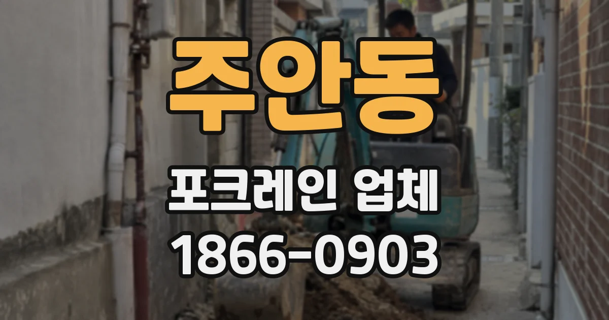 주안동 포크레인 업체