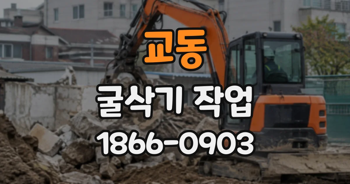 교동 굴삭기작업