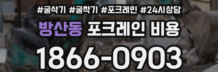 방산동 포크레인 비용