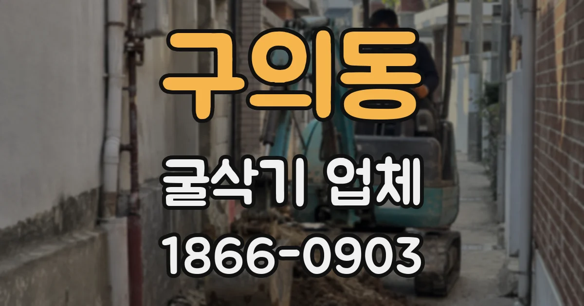 구의동 굴삭기 업체