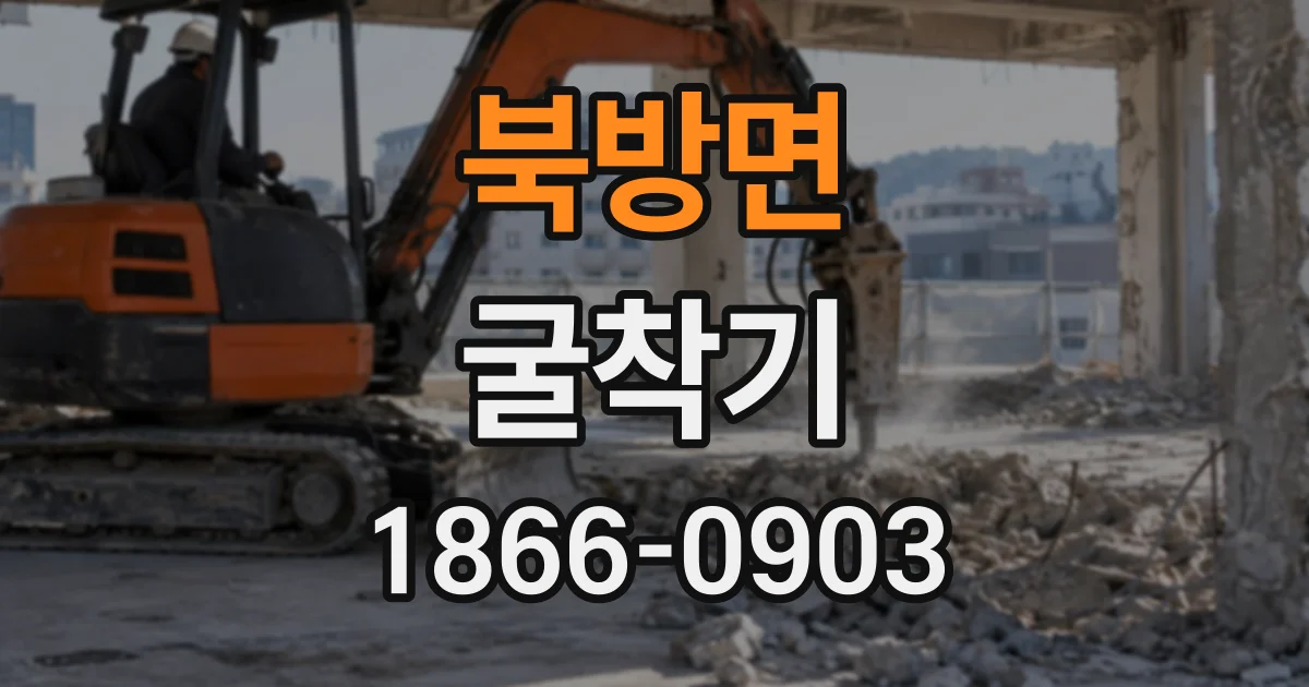 북방면 굴착기