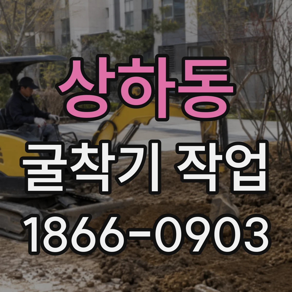 상하동 굴착기 작업