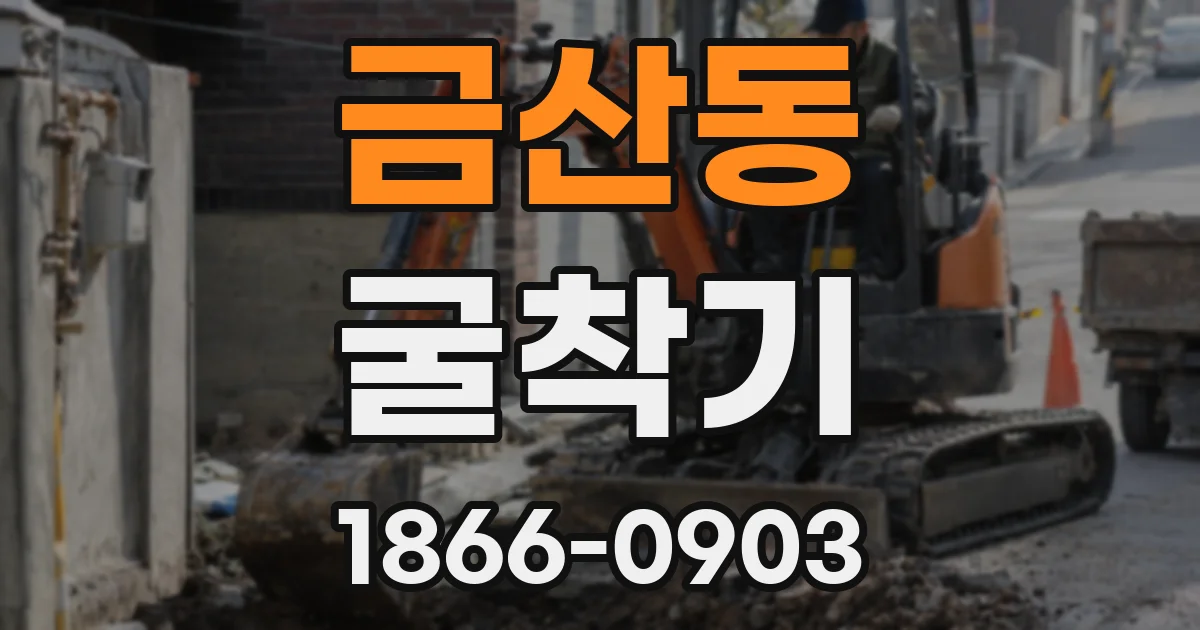 금산동 굴착기