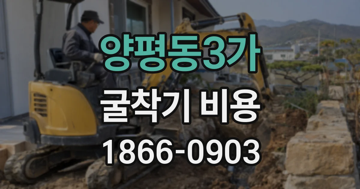 양평동3가 굴착기 비용