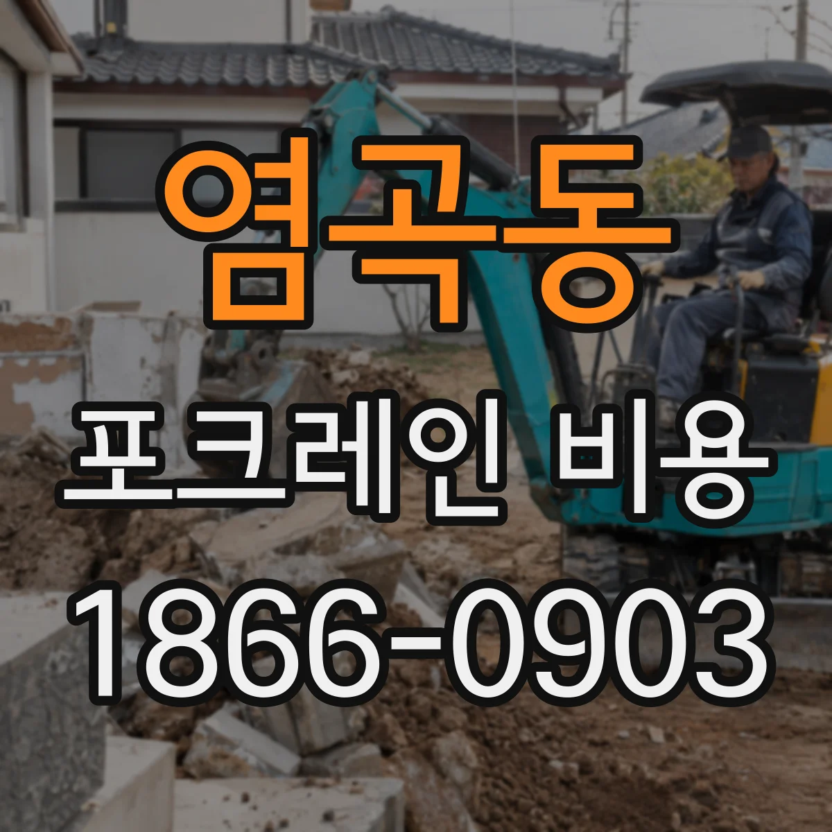 염곡동 포크레인 비용