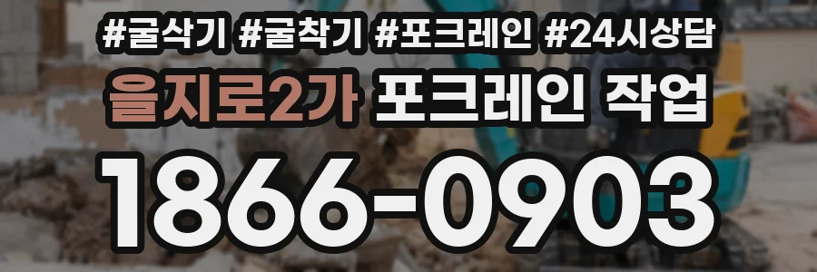을지로2가 포크레인 작업