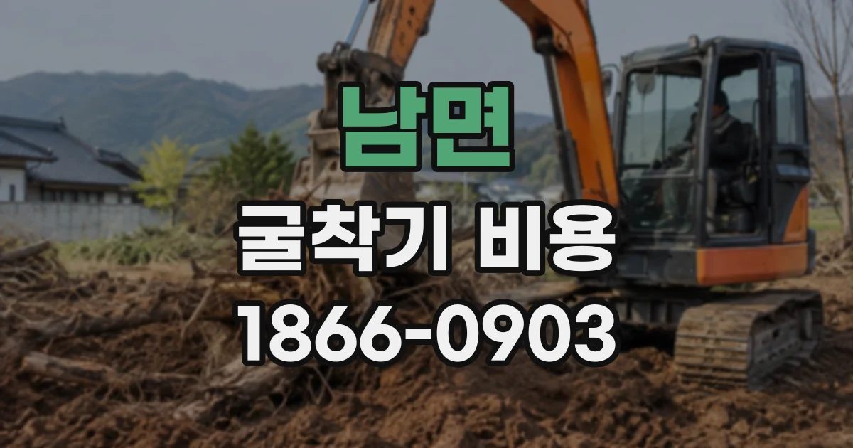 남면 굴착기비용