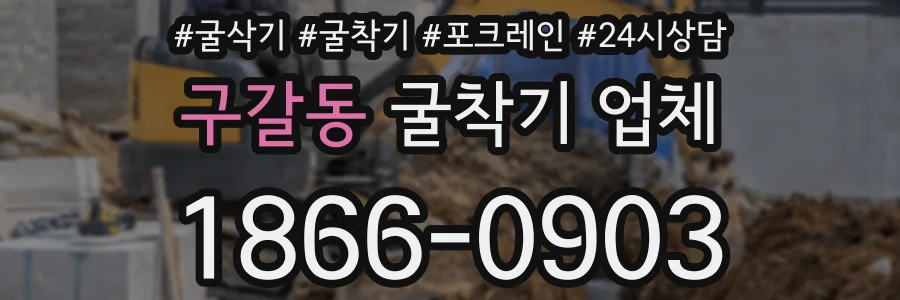 구갈동 굴착기 업체