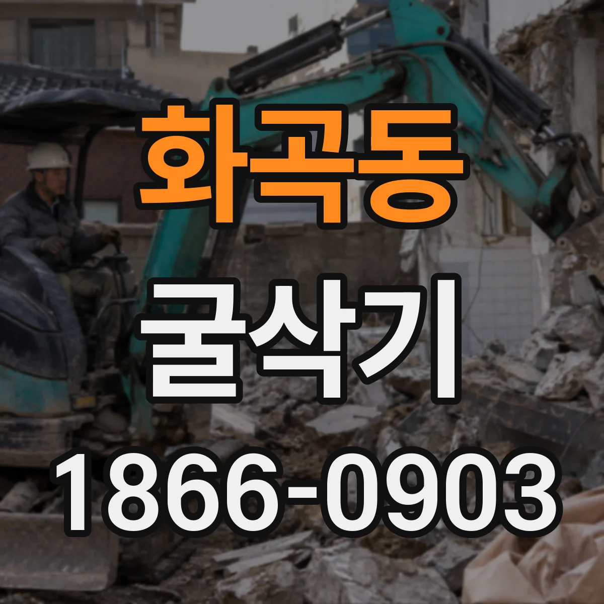 화곡동 굴삭기