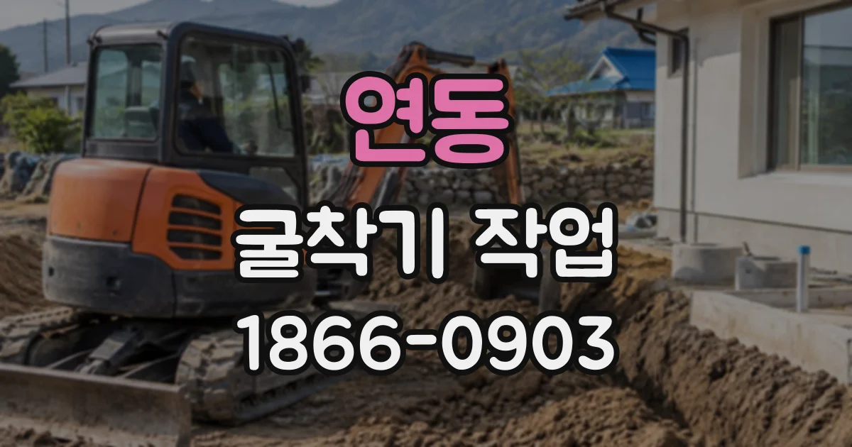 연동 굴착기작업