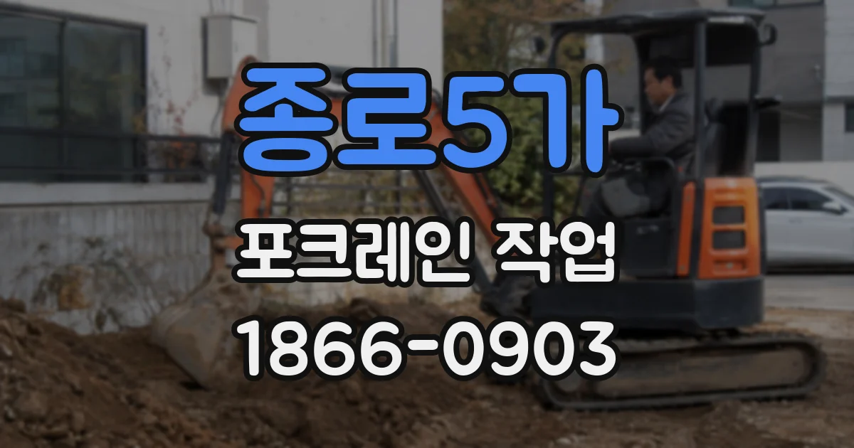 종로5가 포크레인 작업